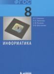 Информатика 8 класс Семакин И.Г.