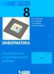 Информатика 8 класс контрольные и проверочные работы Залогова Л.А.