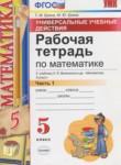 Математика 5 класс рабочая тетрадь Универсальные учебные действия Ерина Т.М. (к учебнику Виленкина)