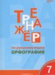 Русский язык 7 класс тренажёр Орфография Александрова Е.С.