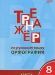 Русский язык 8 класс тренажёр Орфография Александрова Е.С.