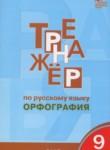 Русский язык 9 класс тренажёр Орфография Александрова Е.С.