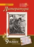 Литература 9 класс Зинин