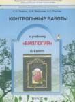 Биология 6 класс контрольные работы Ловягин С.Н.