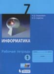Информатика 7 класс рабочая тетрадь Угринович Н.Д.
