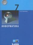 Информатика 7 класс Угринович Н.Д.
