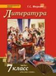 Литература 7 класс Меркин 