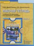 География 8 класс рабочая тетрадь Домогацких Е.М.