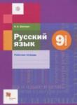 Русский язык 9 класс рабочая тетрадь Шапиро Н.А.