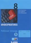 Информатика 8 класс рабочая тетрадь Угринович Н.Д.