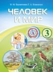 Человек и мир 3 класс Вдовиченко