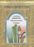 Биология 5 класс задачник-практикум Ловягин С.Н.