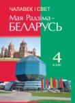 Человек и мир 4 класс Панов