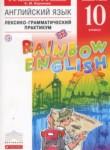 Английский язык 10 класс лексико-грамматический практикум Rainbow Афанасьева О.В.