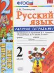 Русский язык 2 класс рабочая тетрадь Тихомирова Е.М. (к уч. Канакиной)