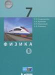 Физика 7 класс Генденштейн Л.Э.