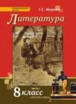 Литература 8 класс Меркин