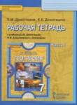 География 7 класс рабочая тетрадь Домогацких Е.М.