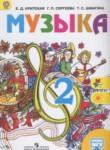 Музыка 2 класс Критская Е.Д.
