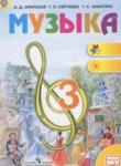 Музыка 3 класс Критская Е.Д.