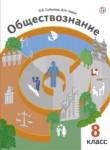 Обществознание 8 класс Соболева