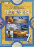 География 7 класс Домогацких Е.М.
