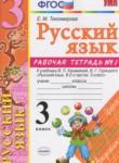 Русский язык 3 класс рабочая тетрадь Тихомирова Е.М.