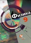 Физика 9 класс Хижнякова Л.С.