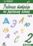 Русский язык 2 класс рабочая тетрадь Ломакович С.В.