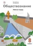 Обществознание 8 класс Соболева тетрадь