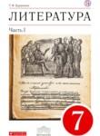 Литература 7 класс Курдюмова учебник-хрестоматия