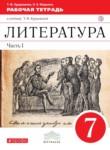 Литература 7 класс Курдюмова тетрадь