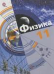 Физика 11 класс Хижнякова Л.С.