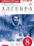 Алгебра 8 класс рабочая тетрадь Муравин Г.К.