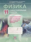 Физика 11 класс самостоятельные работы Генденштейн Л.Э. 