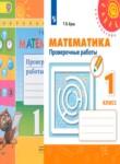 Математика 1 класс проверочные работы Бука Т.Б.
