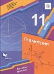 Геометрия 11 класс Мерзляк А.Г. (базовый уровень)