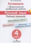 Русский язык 4 класс рабочая тетрадь готовимся к ВПР Кузнецова М.И.