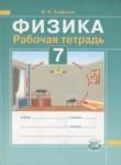 Физика 7 класс рабочая тетрадь Сафонов Б.Н. 