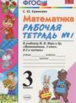 Математика 3 класс рабочая тетрадь Кремнева С.Ю.