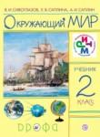 Окружающий мир 2 класс Сивоглазов, Саплина