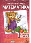 Математика 1 класс рабочая тетрадь Гейдман Б.П.
