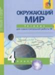 Окружающий мир 4 класс тетрадь для самостоятельной работы Федотова О.Н.