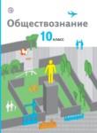 Обществознание 10 класс Соболева базовый