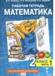 Математика 2 класс рабочая тетрадь Гейдман Б.П.