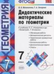 Геометрия 7 класс дидактические материалы Мельникова Н.Б.