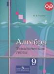 Алгебра 9 класс тематические тесты Ткачёва М.В.