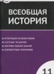 Всеобщая история 11 класс контрольно-измерительные материалы Волкова К.В.