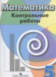 Математика 5 класс контрольные работы Кузнецова Л.В. 