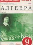 Алгебра 9 класс рабочая тетрадь Муравин Г.К.